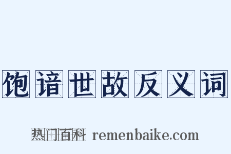 饱谙世故反义词是什么意思的图片